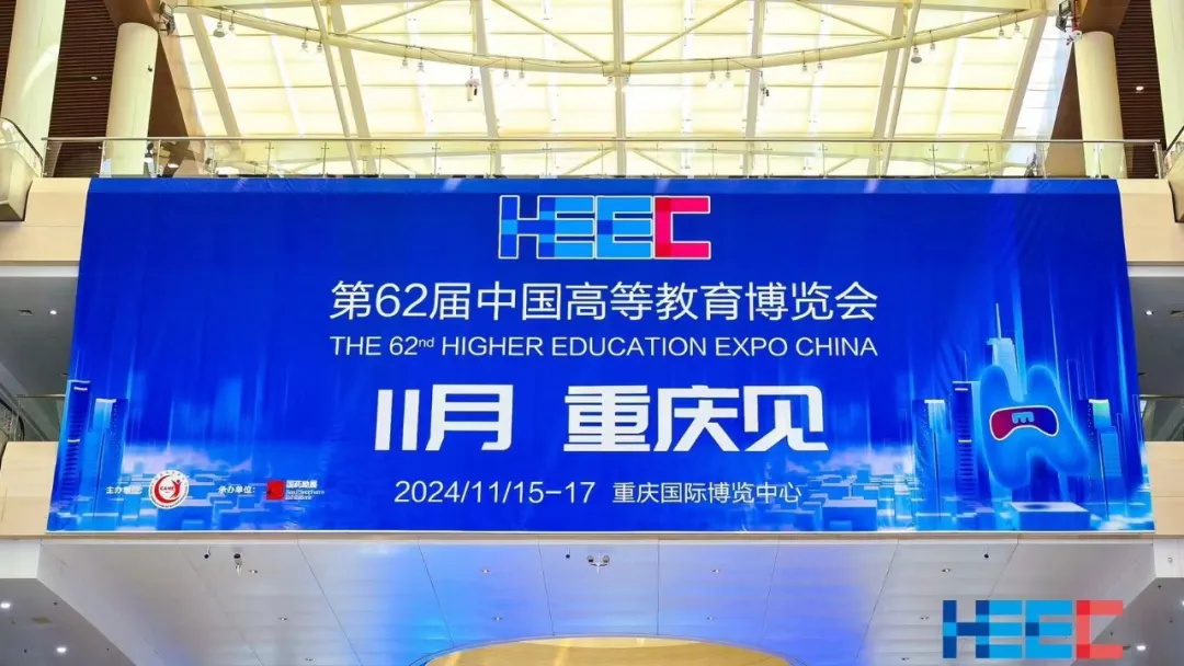 第62屆中國高等教育博覽會