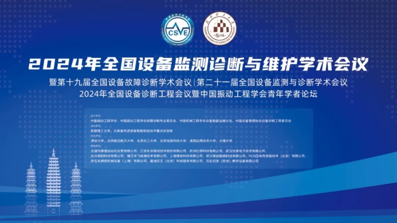 2024年全國設(shè)備監(jiān)測診斷與維護學(xué)術(shù)會議.jpg