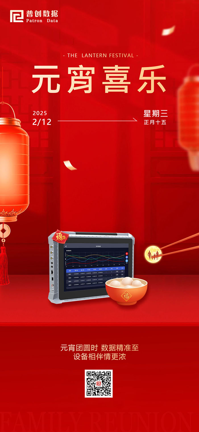 數(shù)據(jù)點亮生活,元宵再啟新程!普創(chuàng)祝您元宵節(jié)快樂!(圖1) 元宵節(jié)海報 拷貝.jpg